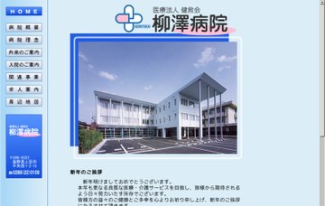 柳澤病院